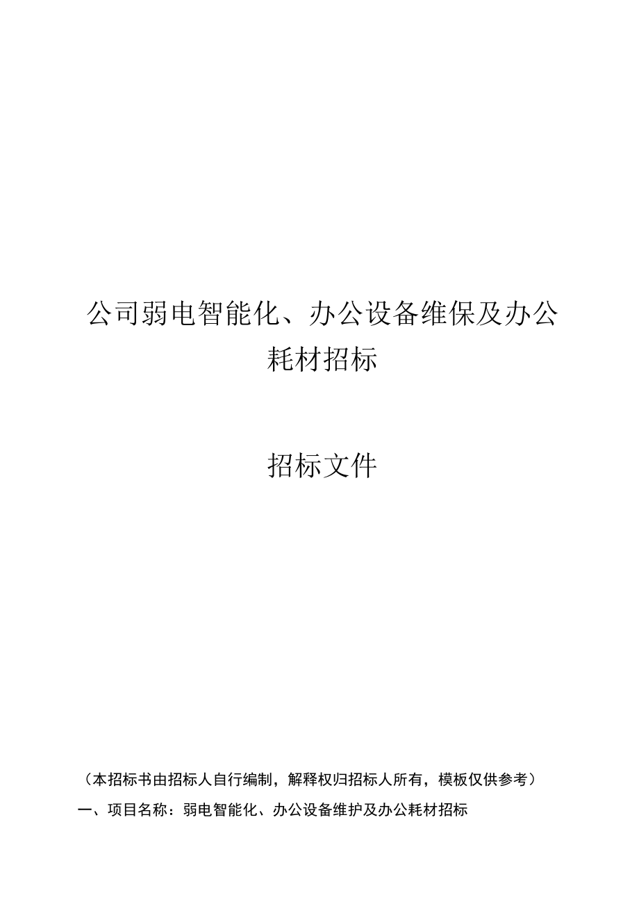 公司办公设备维保及办公耗材招标方案.docx_第1页