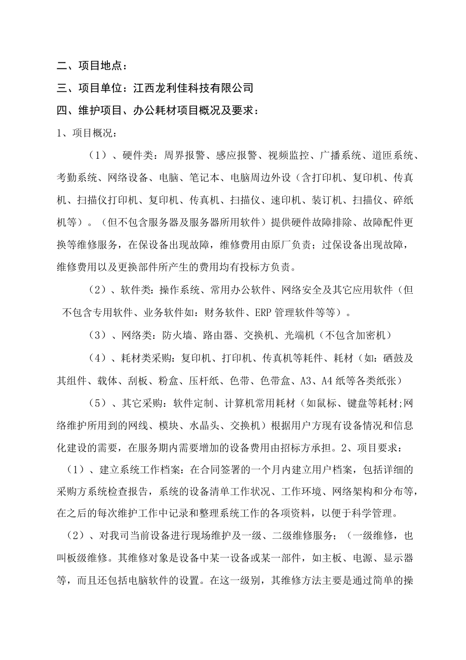 公司办公设备维保及办公耗材招标方案.docx_第2页