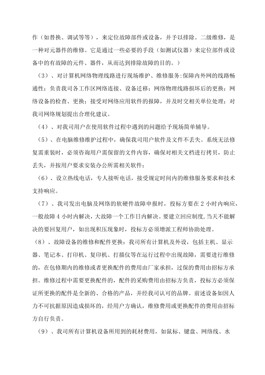 公司办公设备维保及办公耗材招标方案.docx_第3页