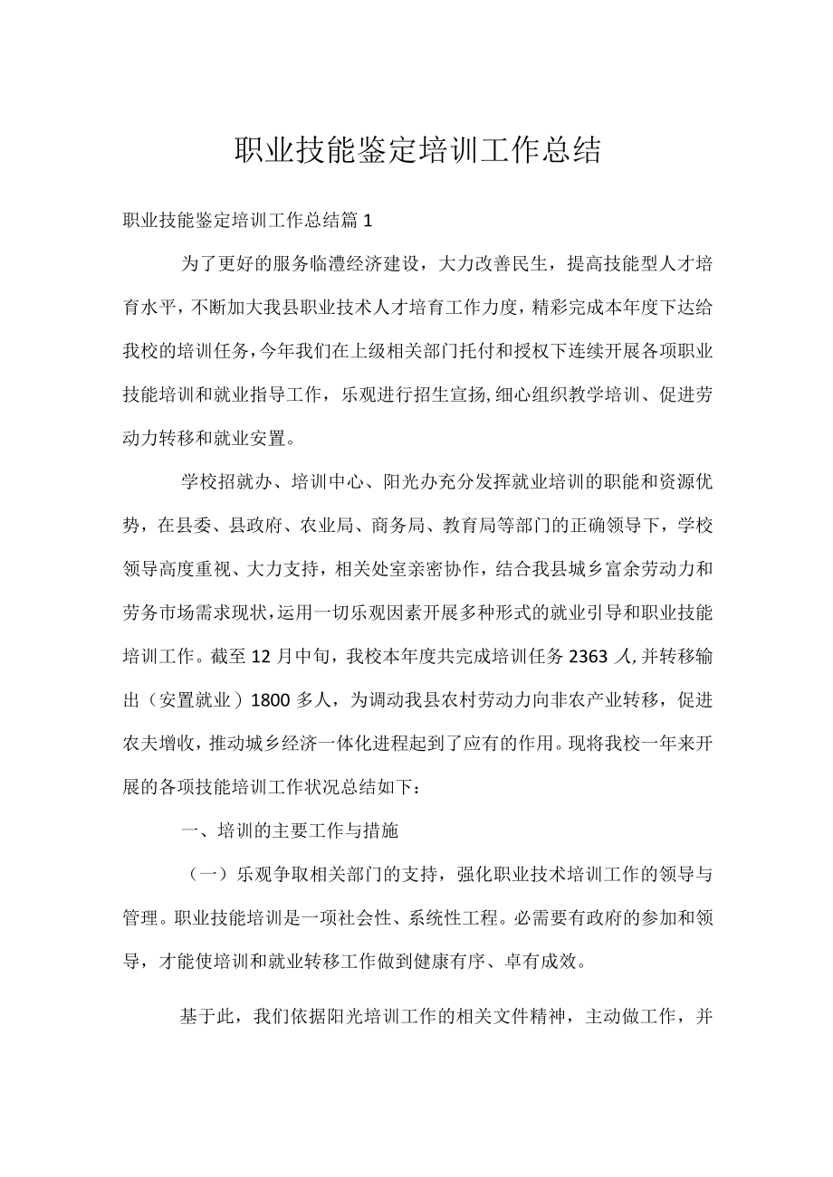 职业技能鉴定培训工作总结.docx_第1页