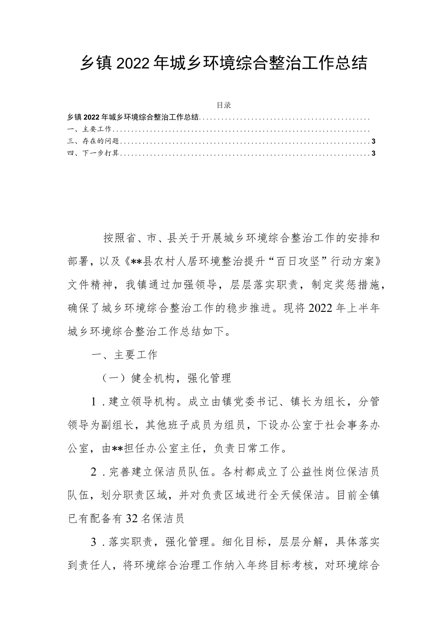 乡镇2022年城乡环境综合整治工作总结.docx_第1页