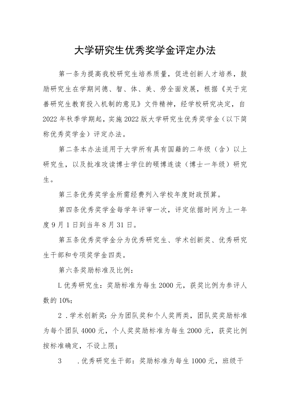 大学研究生优秀奖学金评定办法.docx_第1页