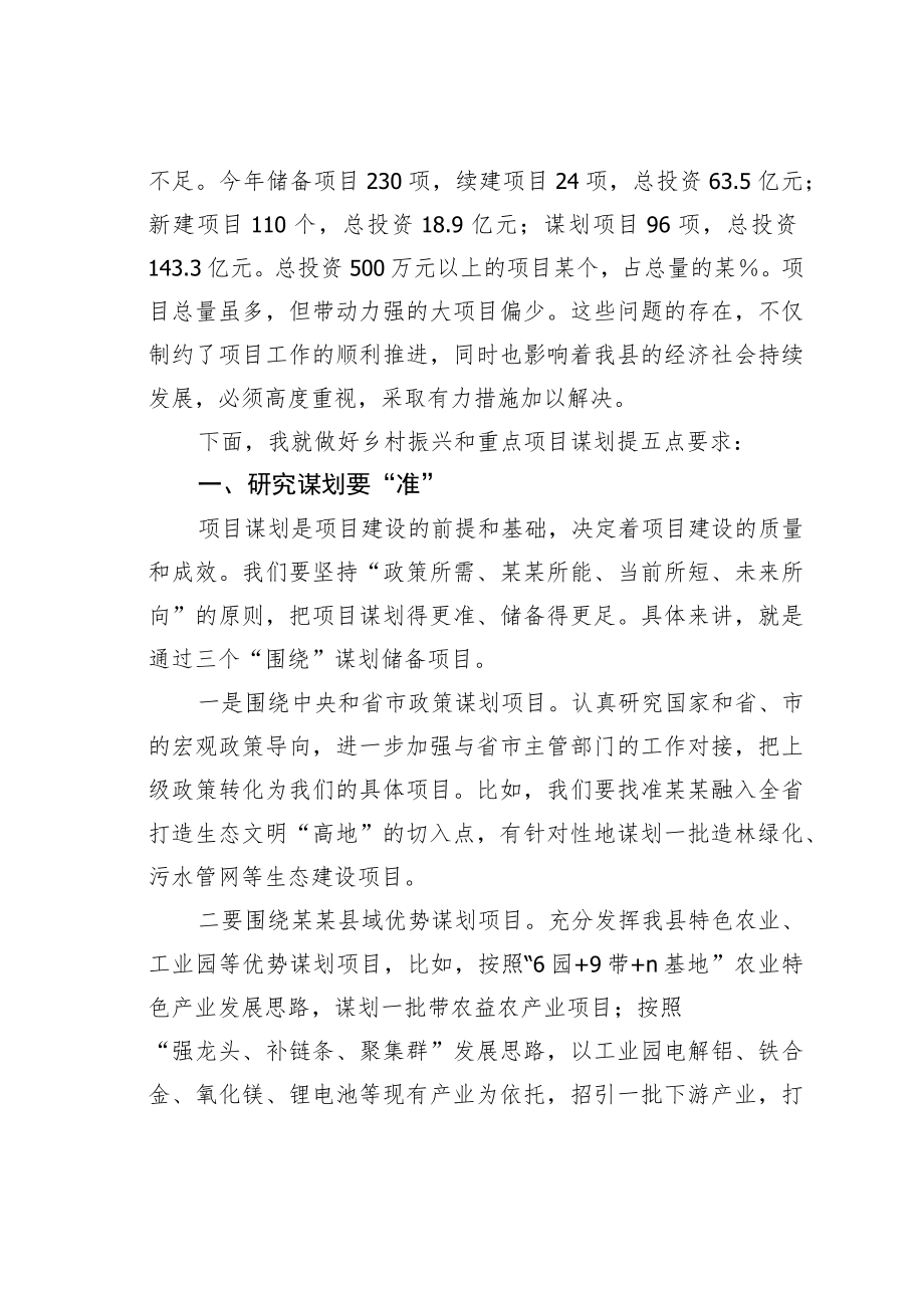 某某县长在全县乡村振兴暨重点项目谋划工作会上的讲话.docx_第2页