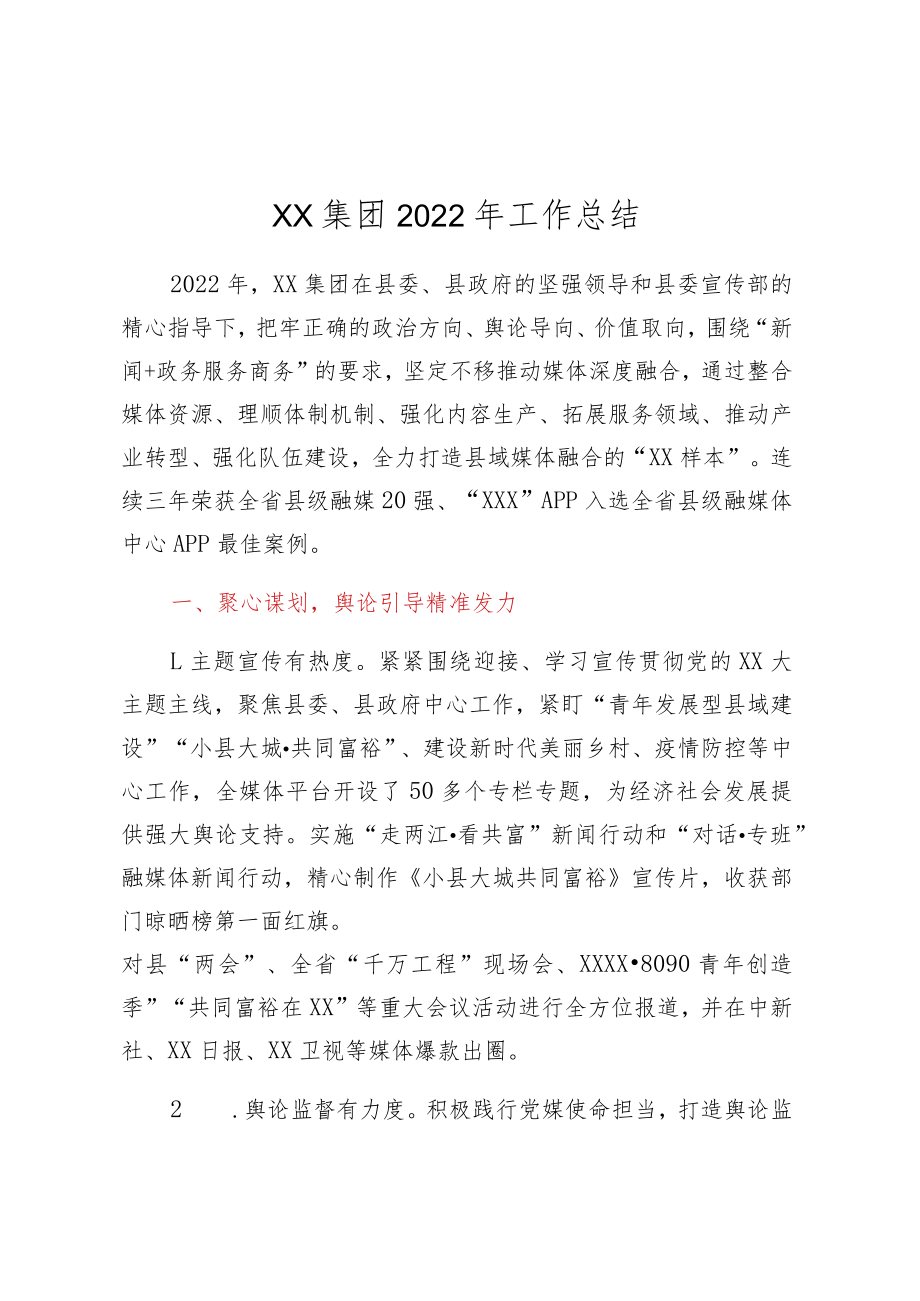 XX集团2022年工作总结.docx_第1页