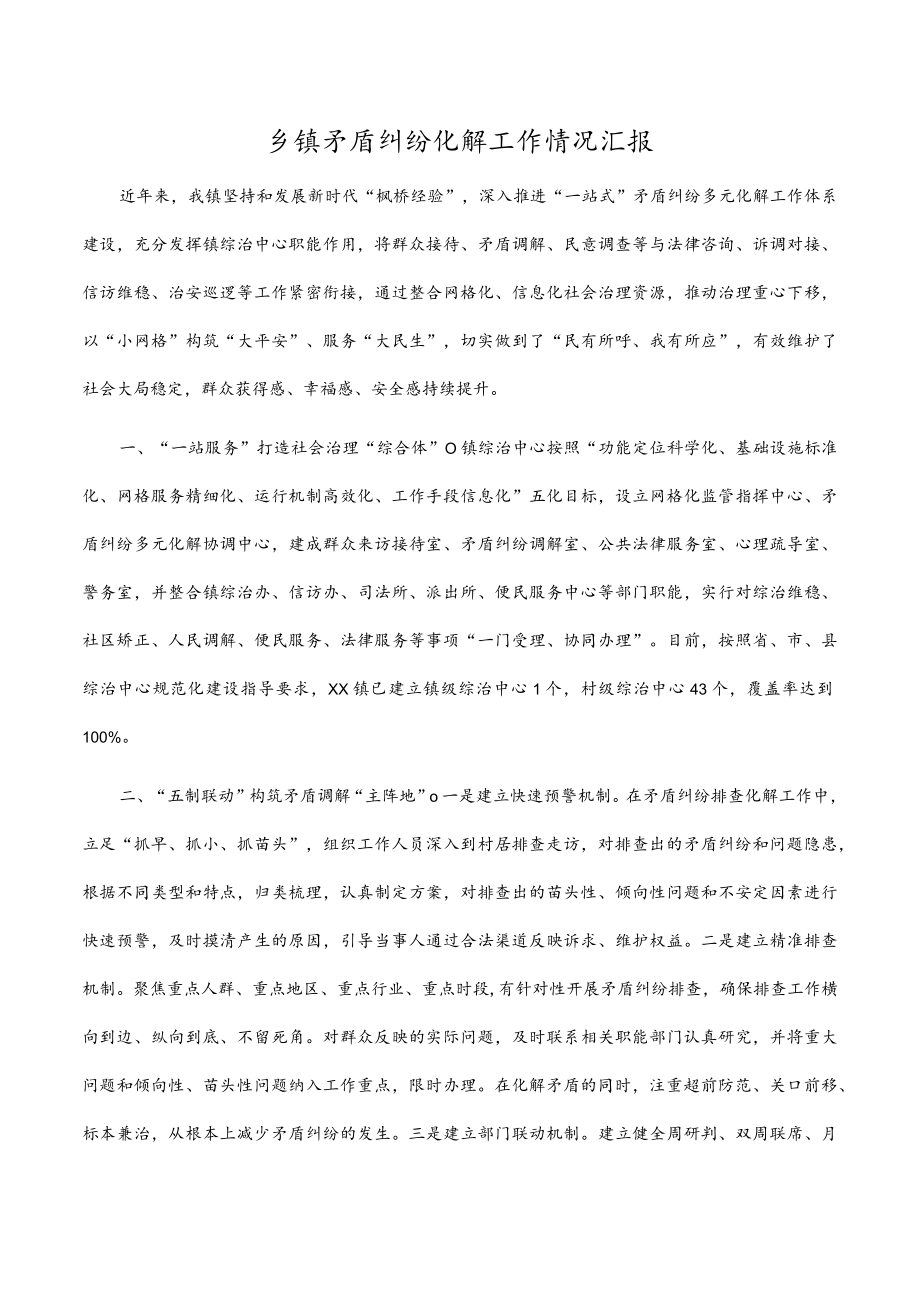 乡镇矛盾纠纷化解工作情况汇报.docx_第1页