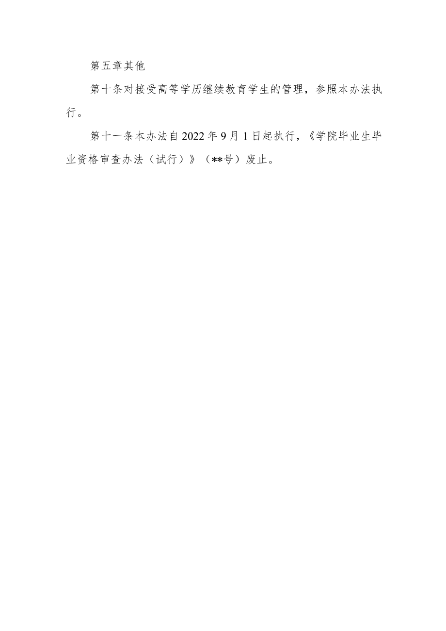 学院毕业生毕业资格审查办法.docx_第3页