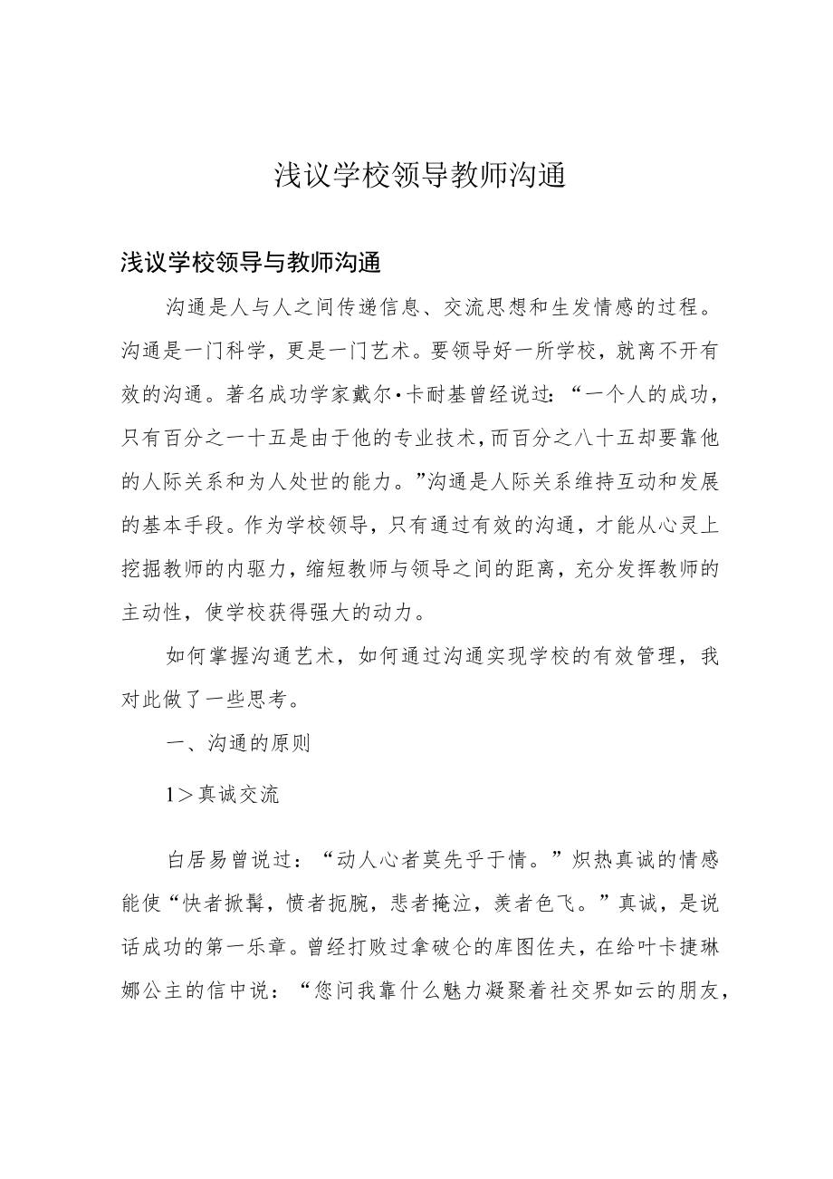 浅议学校领导教师沟通.docx_第1页