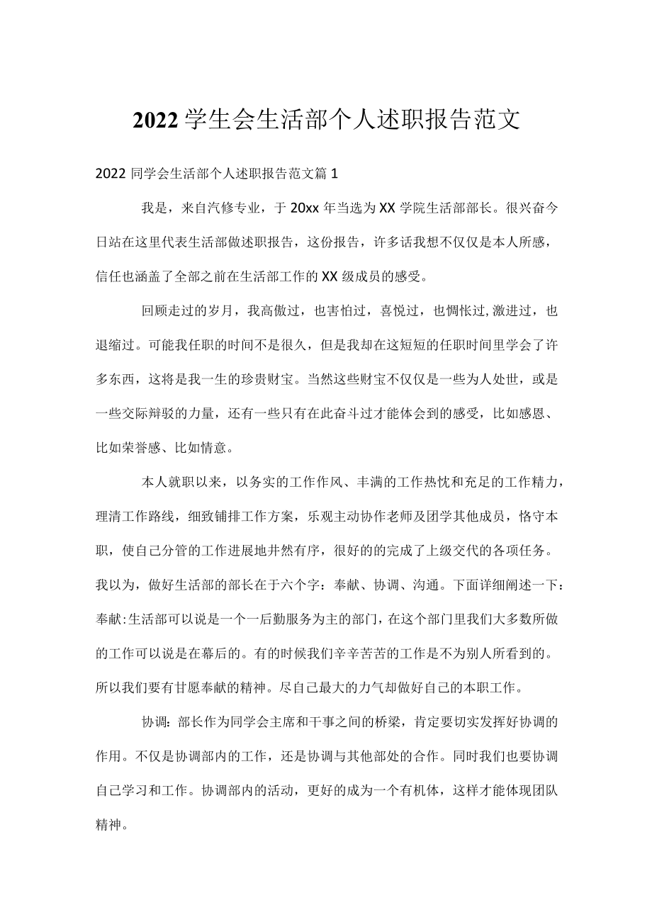 2022学生会生活部个人述职报告范文.docx_第1页