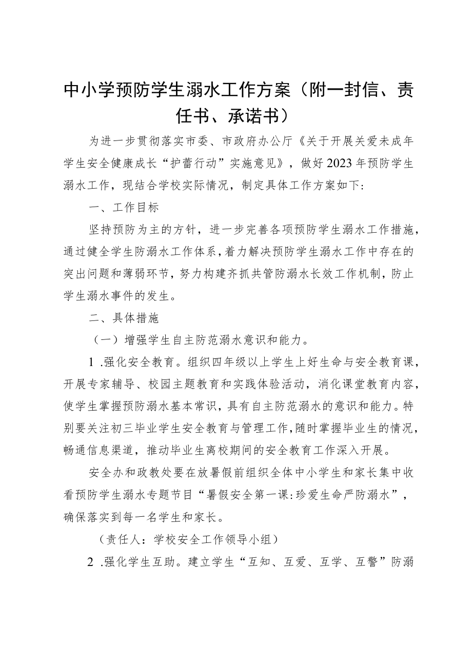 中小学预防学生溺水工作方案（附一封信、责任书、承诺书）.docx_第1页