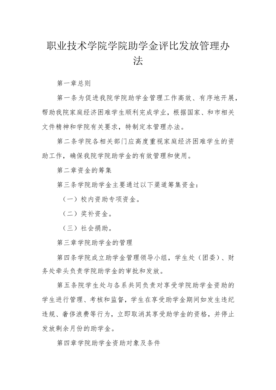 职业技术学院学院助学金评比发放管理办法.docx_第1页