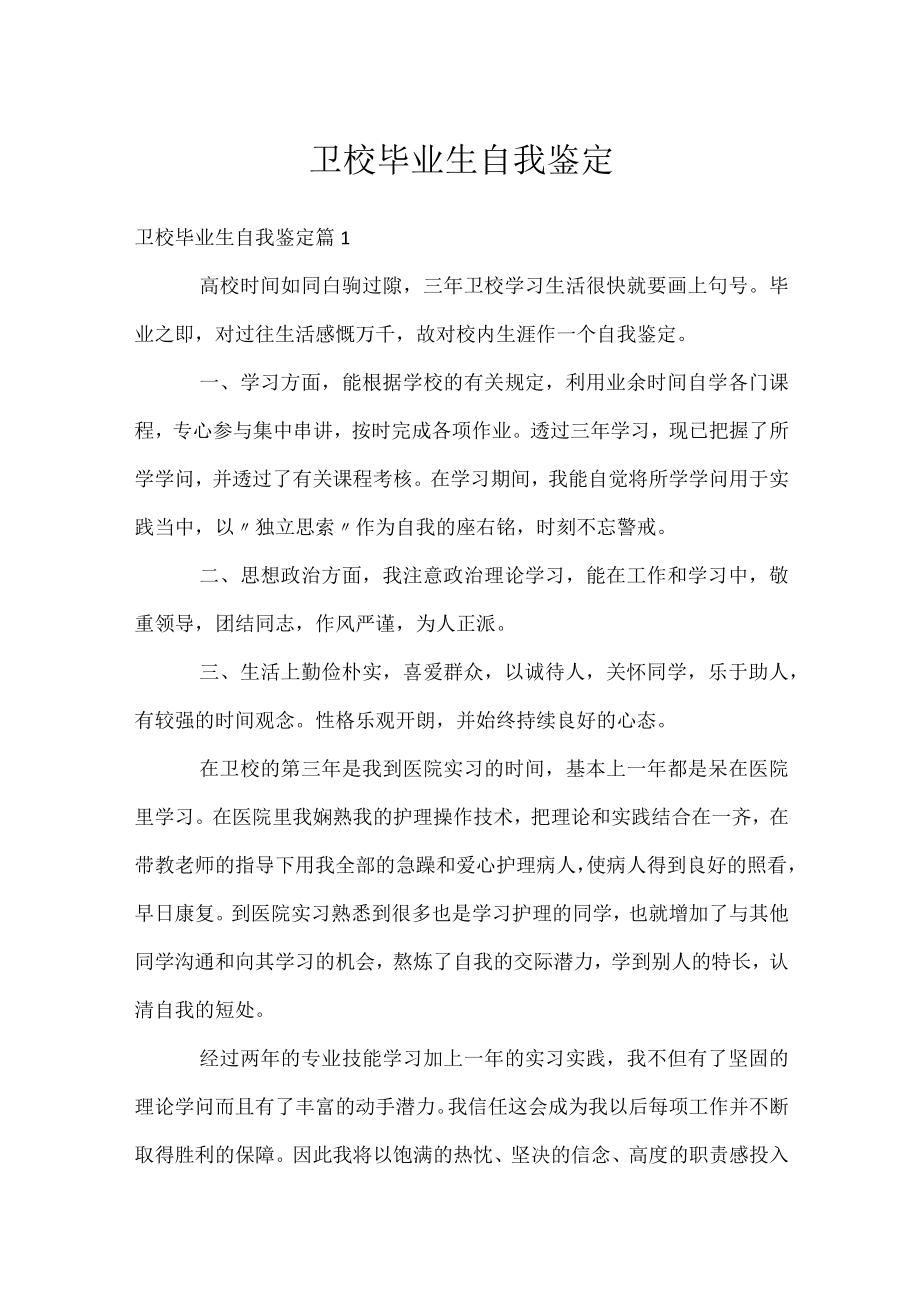 卫校毕业生自我鉴定.docx_第1页