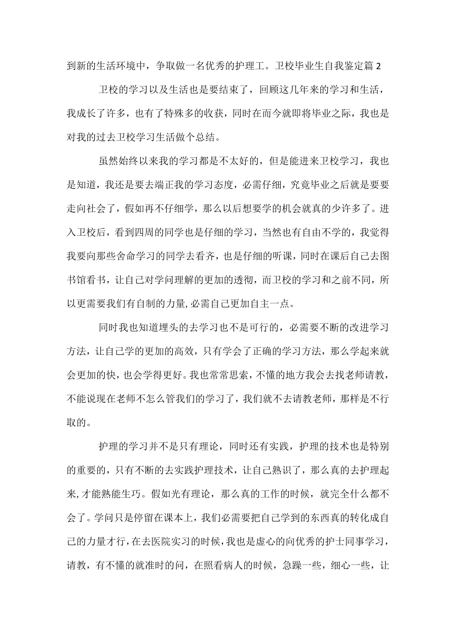 卫校毕业生自我鉴定.docx_第2页