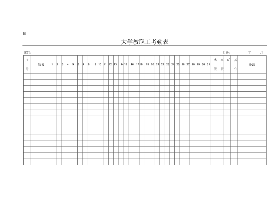 大学教职工考勤表.docx_第1页