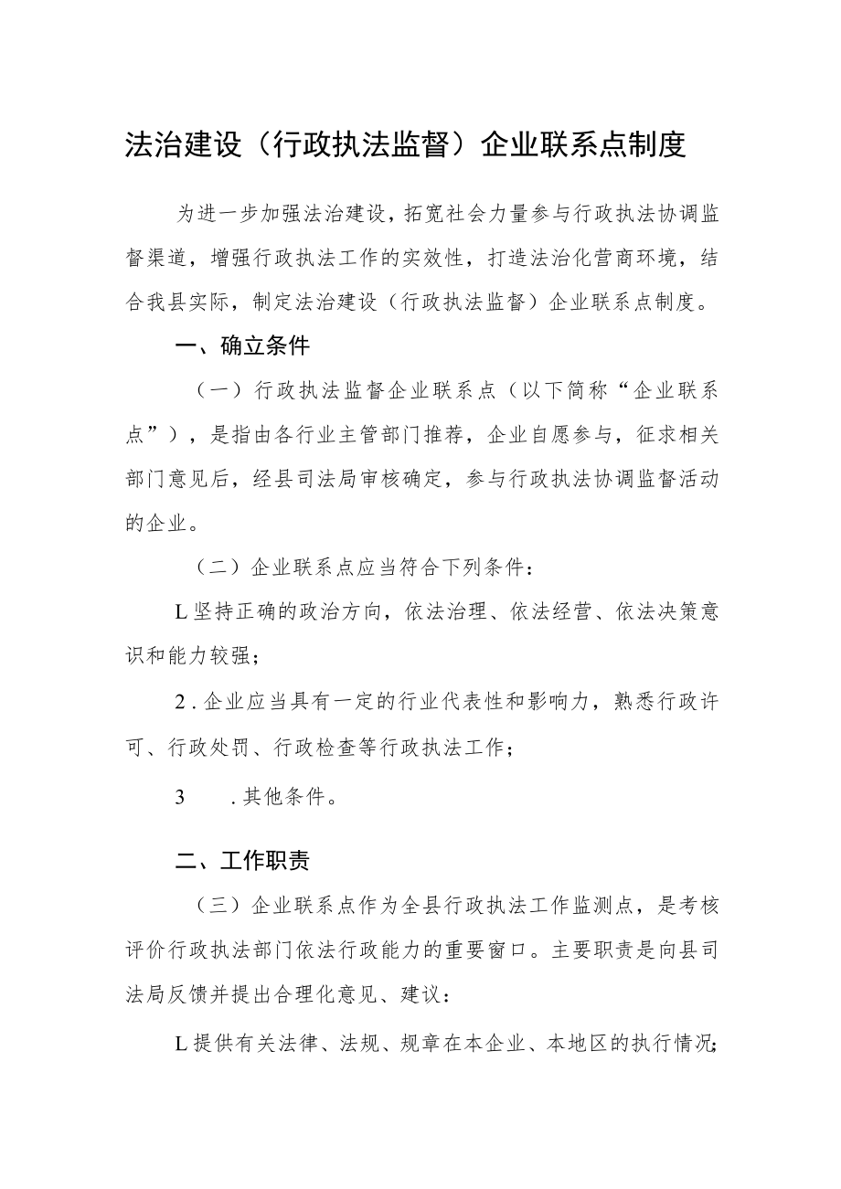 法治建设（行政执法监督）企业联系点制度.docx_第1页