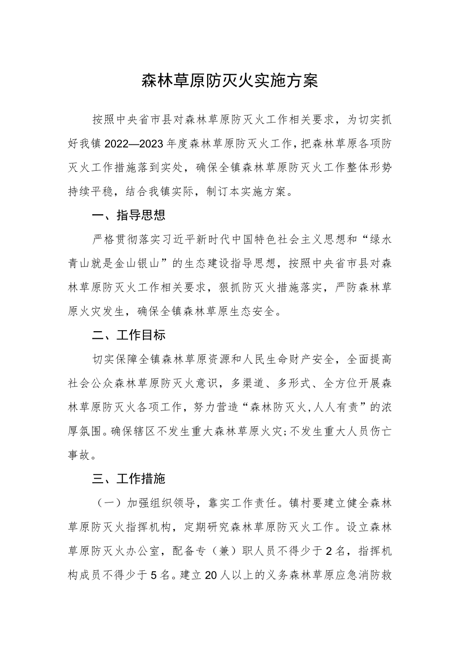 森林草原防灭火实施方案.docx_第1页