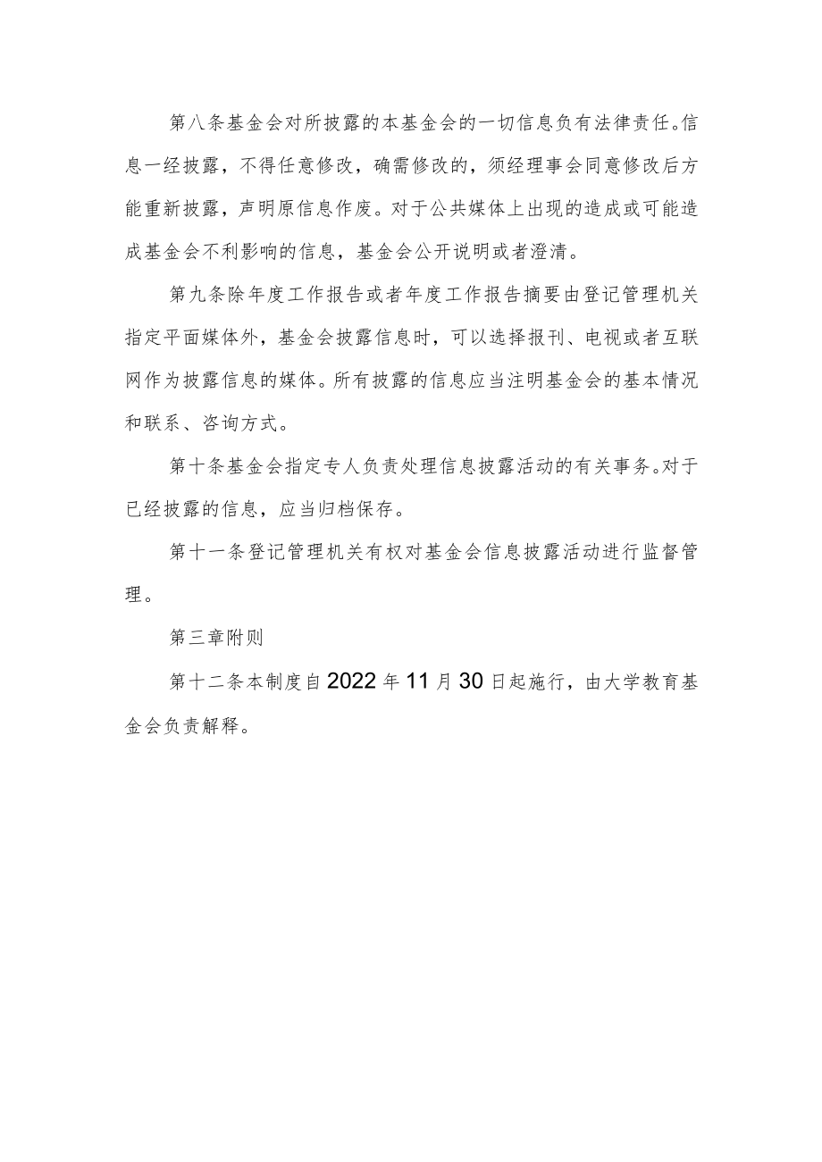 大学教育基金会信息披露制度.docx_第3页