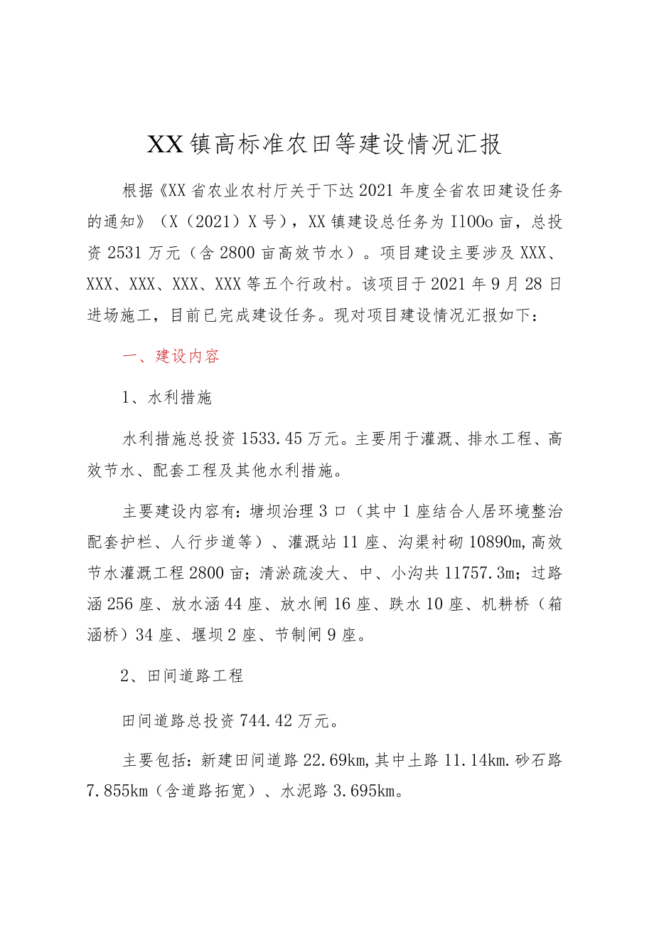 XX镇高标准农田等建设情况汇报.docx_第1页