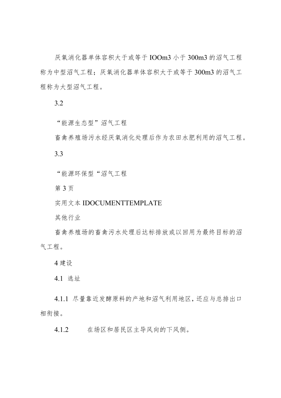 大中型沼气工程建设与运行规范(通用版).docx_第3页