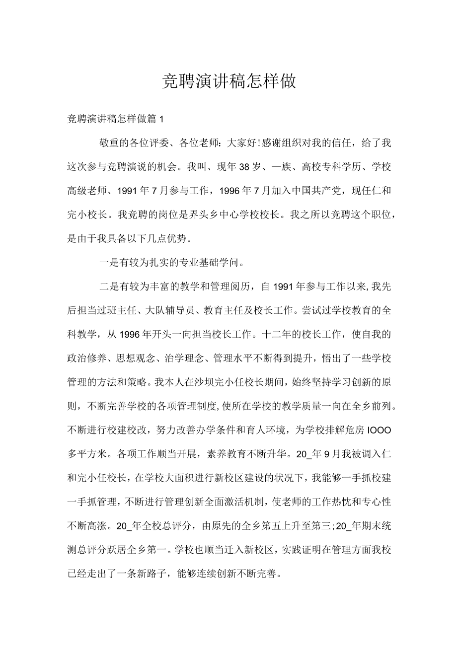 竞聘演讲稿怎样做.docx_第1页