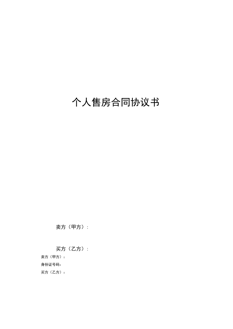 四份新版个人售房合同.docx_第3页