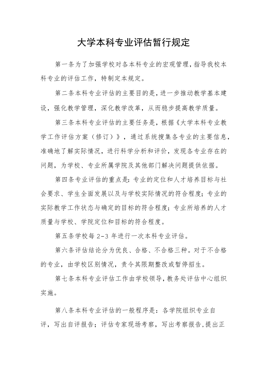 大学本科专业评估暂行规定.docx_第1页