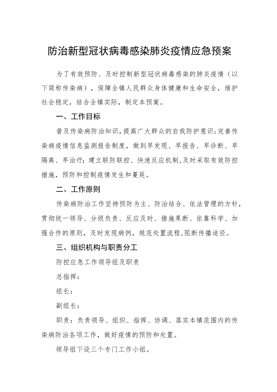 防治新型冠状病毒感染肺炎疫情应急预案.docx_第1页