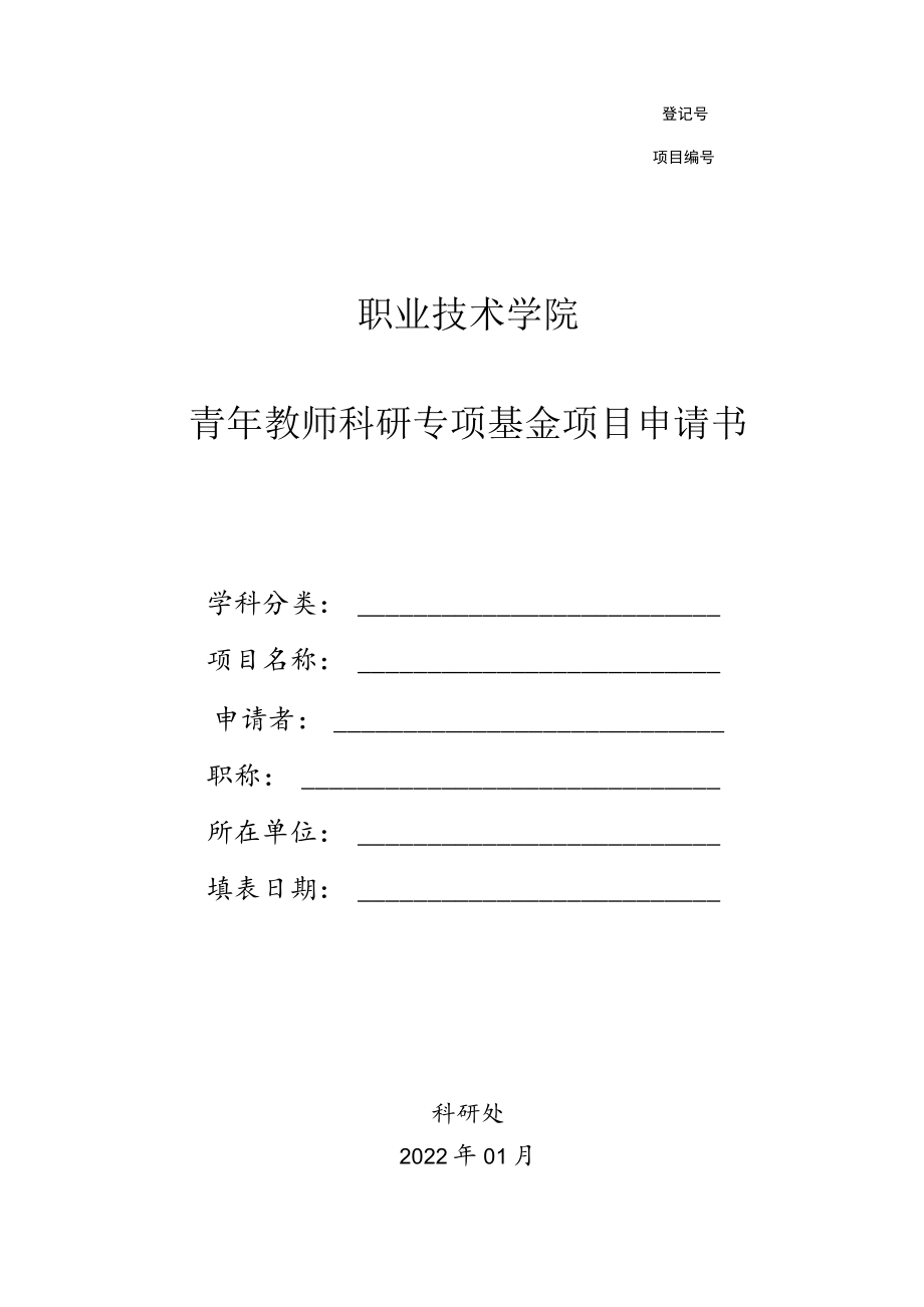 职业技术学院青年教师科研专项基金项目申请书.docx_第1页