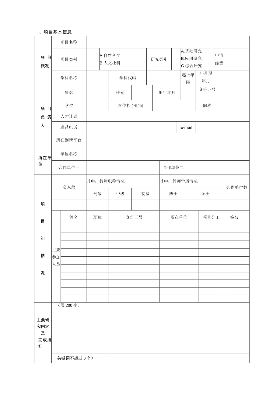 职业技术学院青年教师科研专项基金项目申请书.docx_第3页