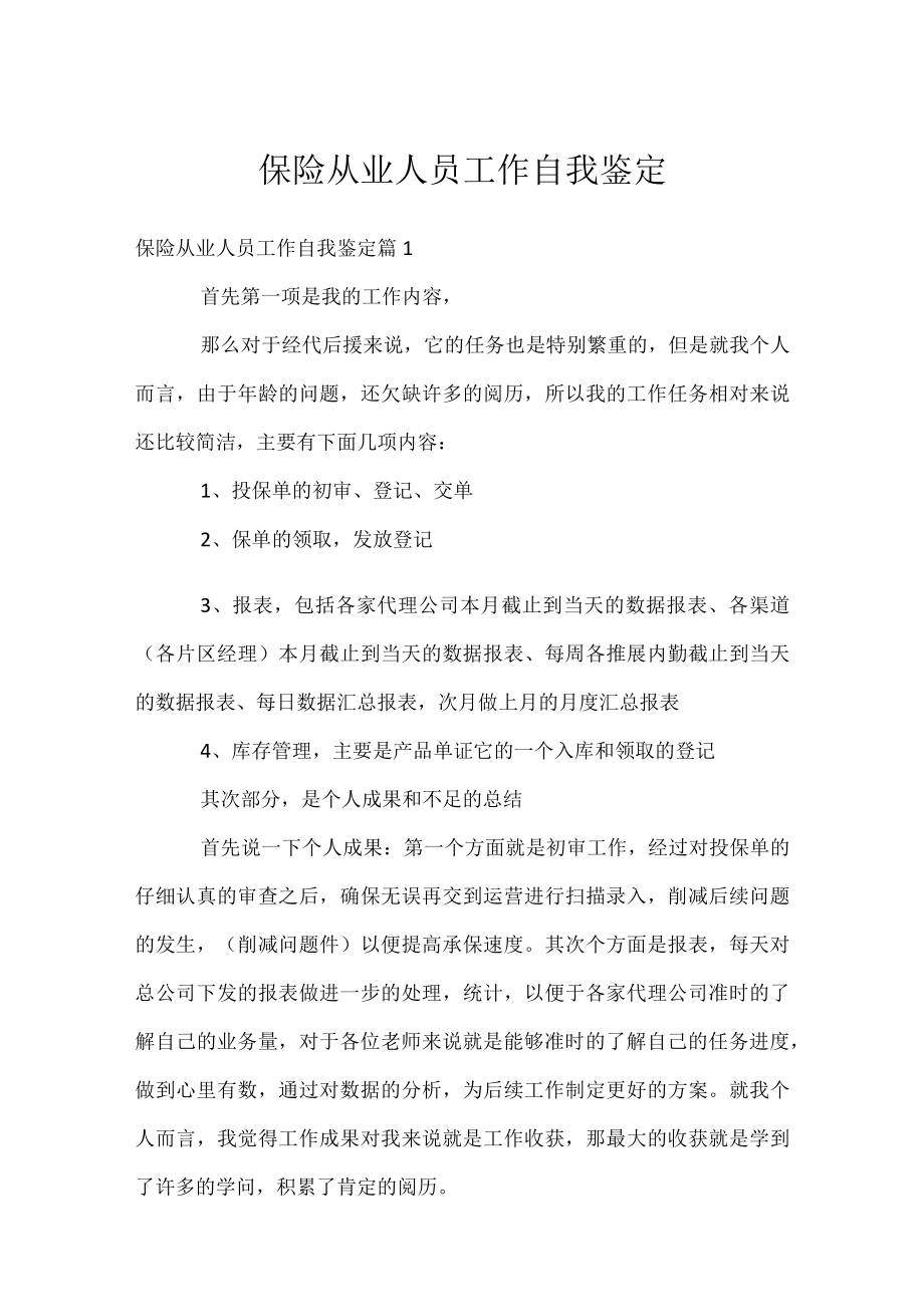 保险从业人员工作自我鉴定.docx_第1页