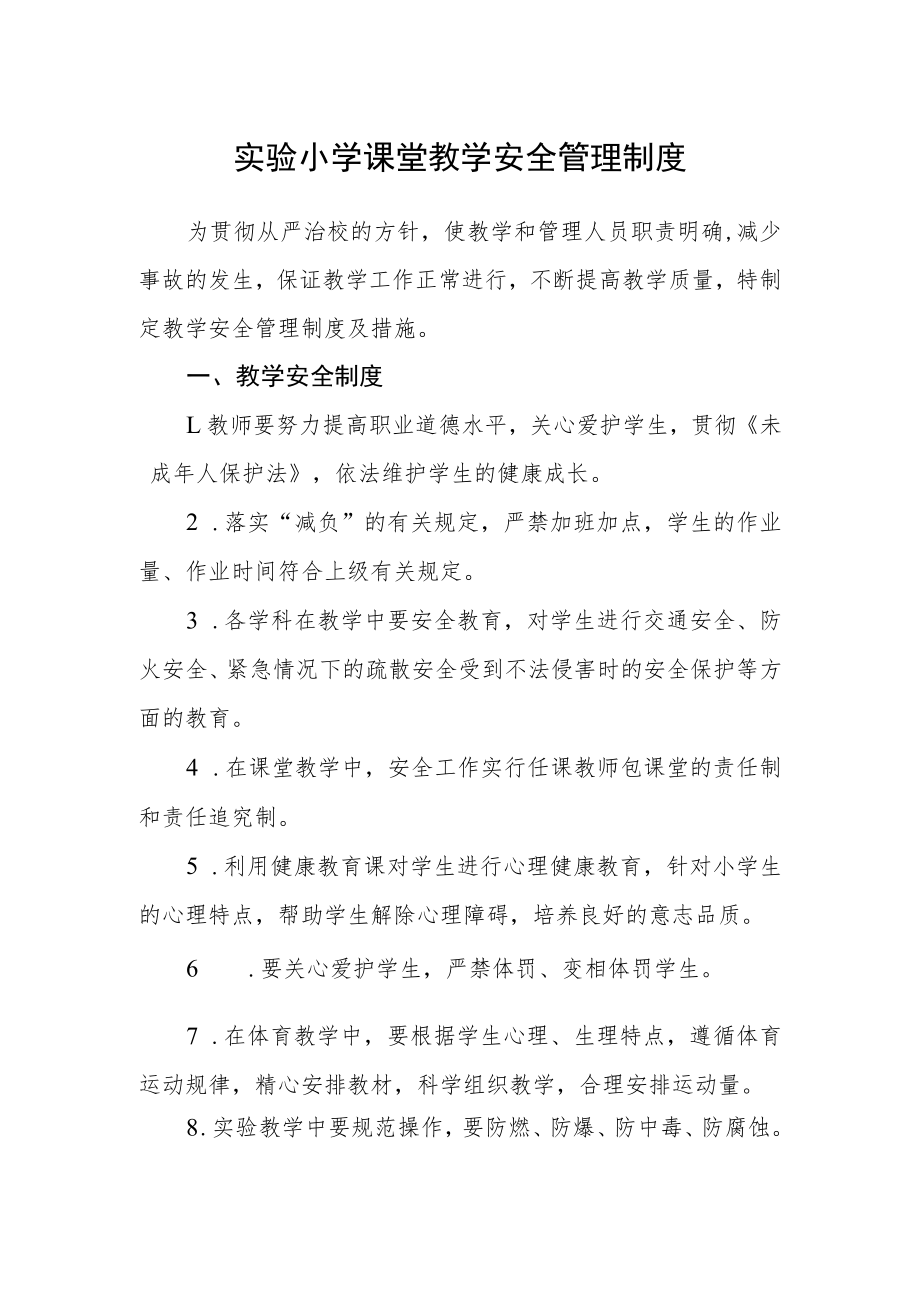 实验小学课堂教学安全管理制度.docx_第1页