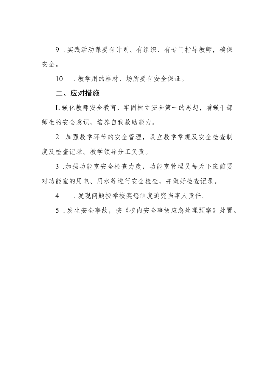 实验小学课堂教学安全管理制度.docx_第2页