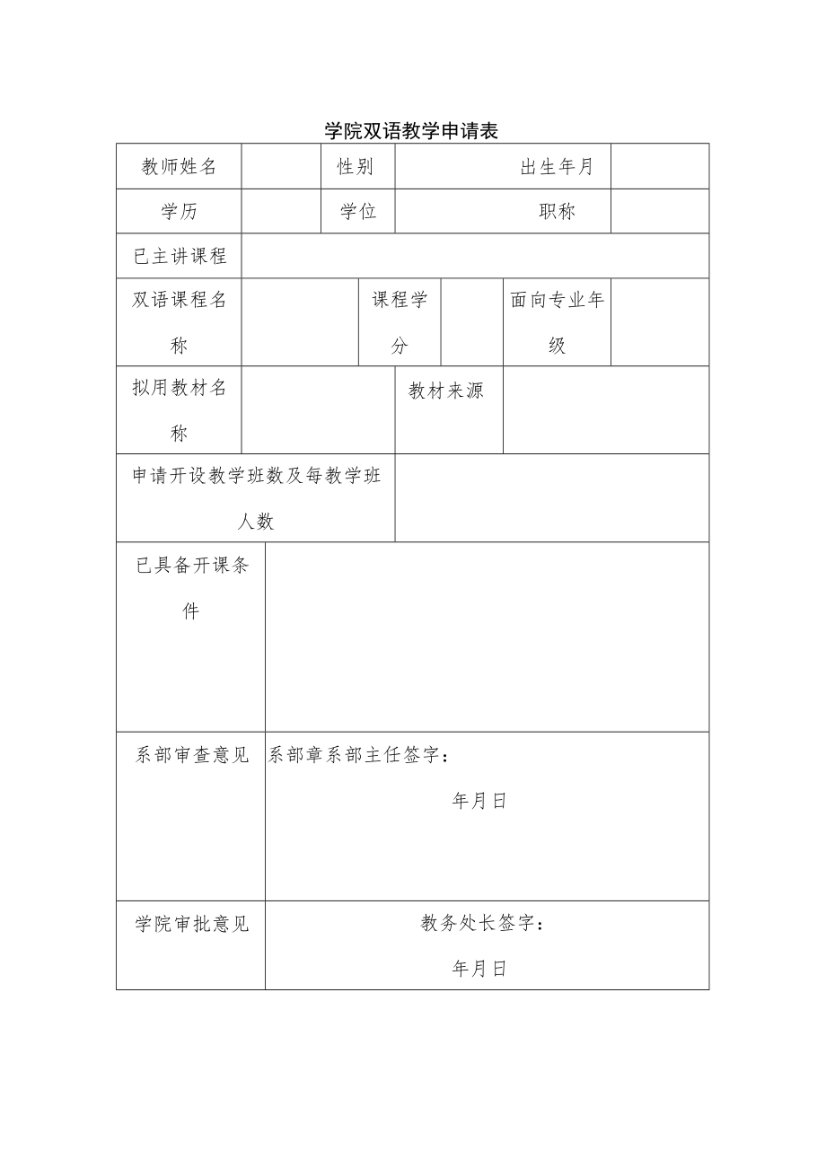 学院双语教学申请表.docx_第1页