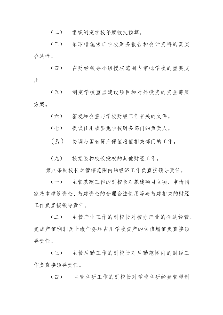 大学领导干部经济责任制.docx_第3页