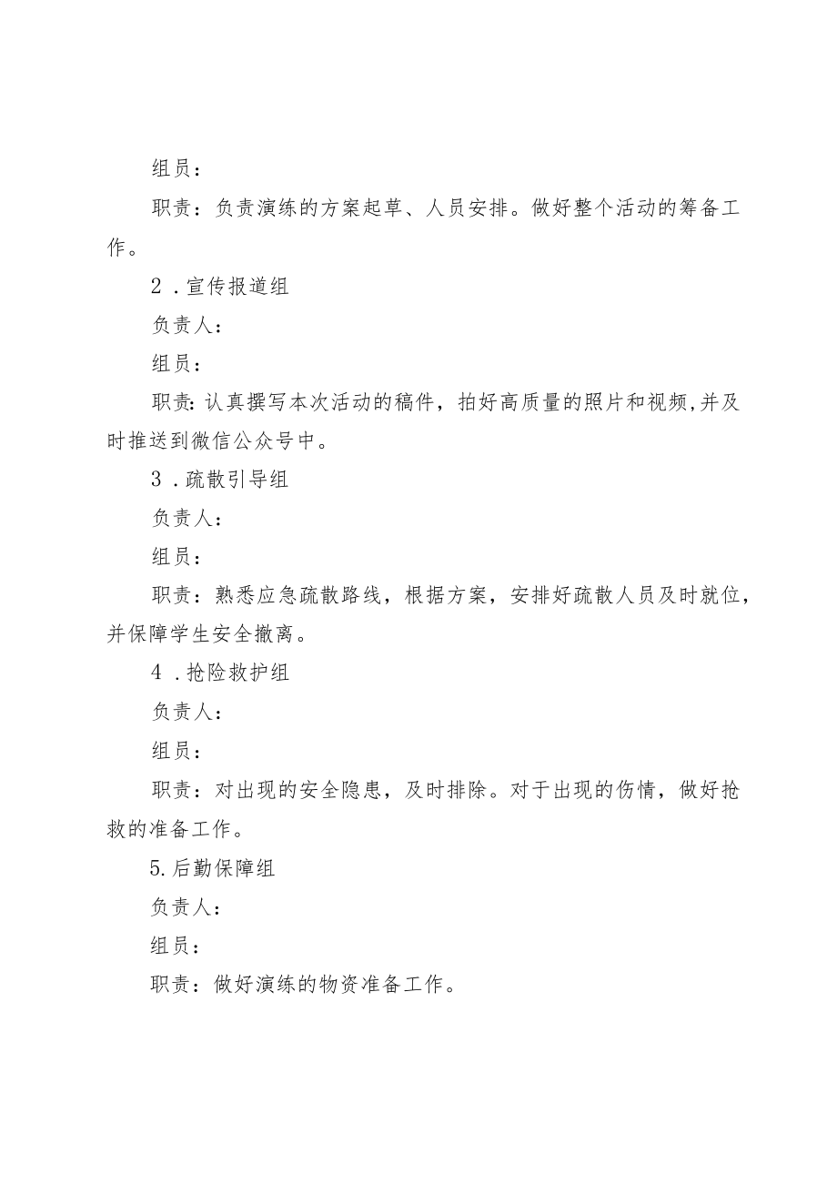 防震减灾疏散演练方案、应急预案及总结.docx_第2页