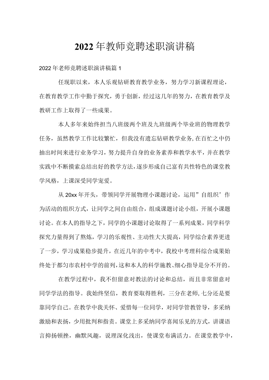 2022年教师竞聘述职演讲稿.docx_第1页