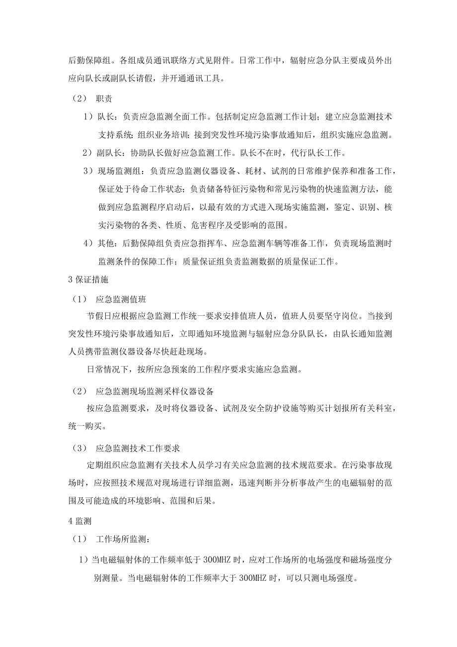 电磁辐射突发事故专项应急预案.docx_第2页