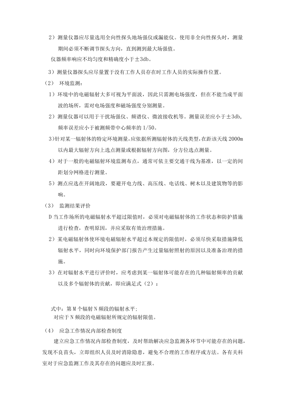 电磁辐射突发事故专项应急预案.docx_第3页