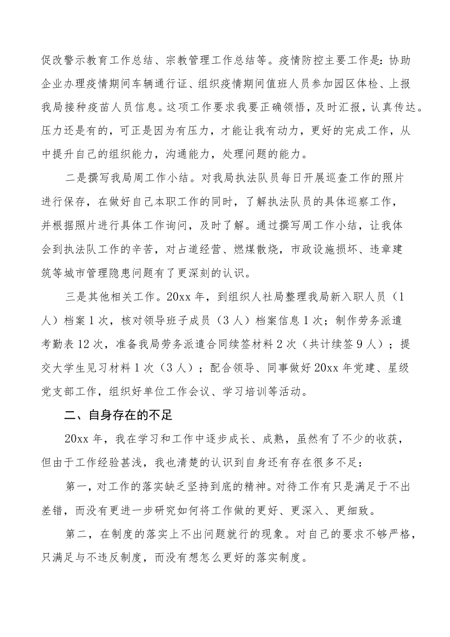 个人总结城管执法局干部个人工作总结范文个人述职报告城管局.docx_第2页