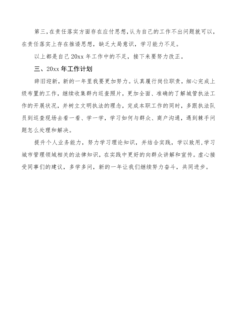 个人总结城管执法局干部个人工作总结范文个人述职报告城管局.docx_第3页