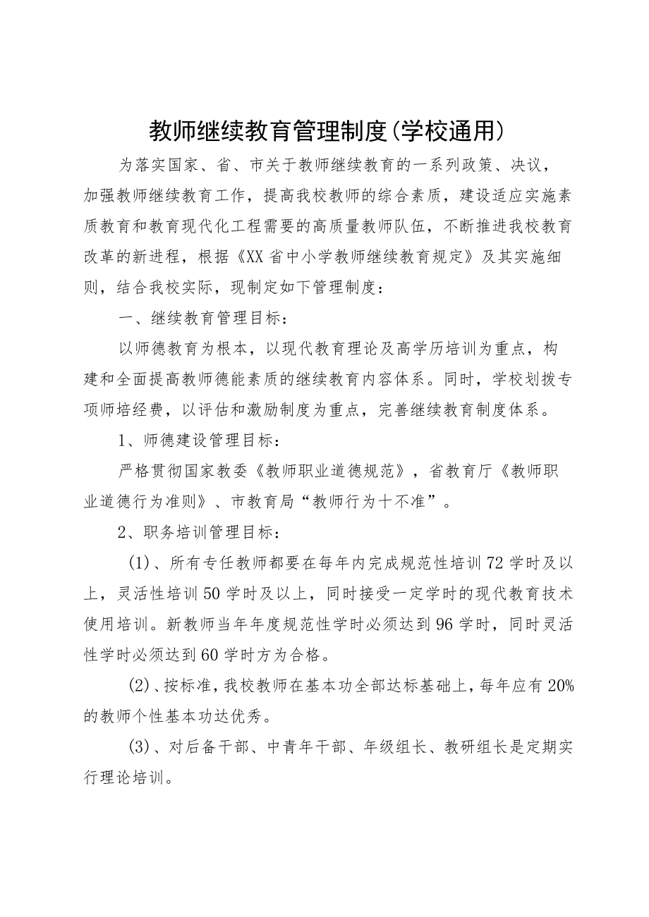 教师继续教育管理制度（学校通用）.docx_第1页