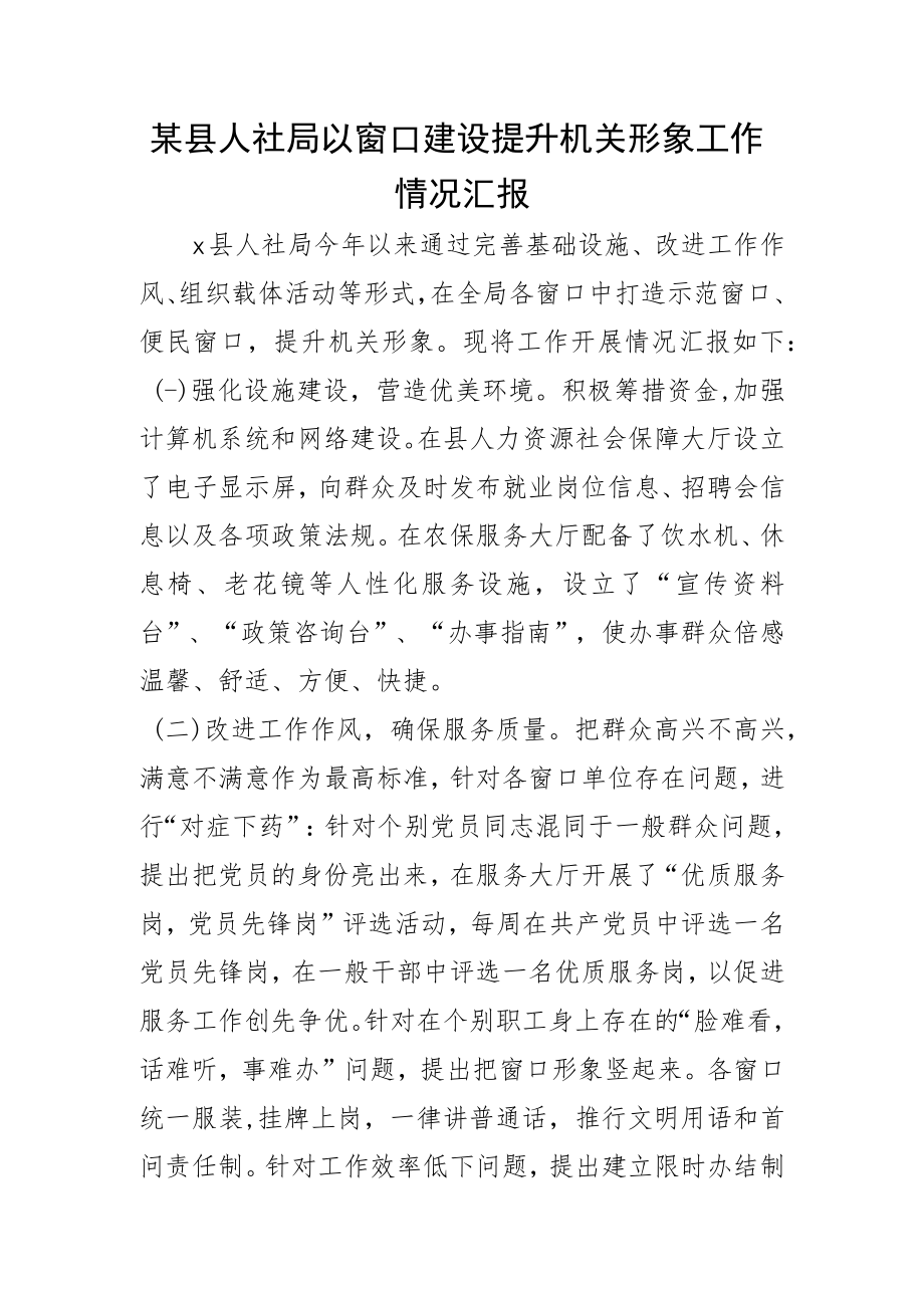 某县人社局以窗口建设提升机关形象工作情况汇报.docx_第1页