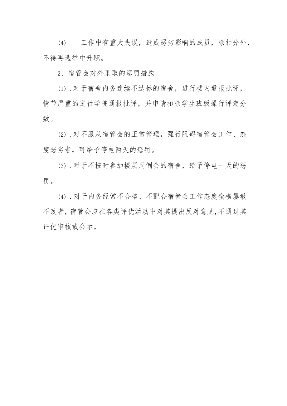 学院宿舍管理奖惩制度.docx_第3页