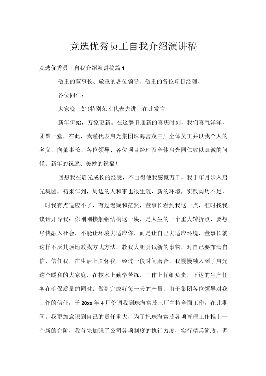 竞选优秀员工自我介绍演讲稿.docx_第1页