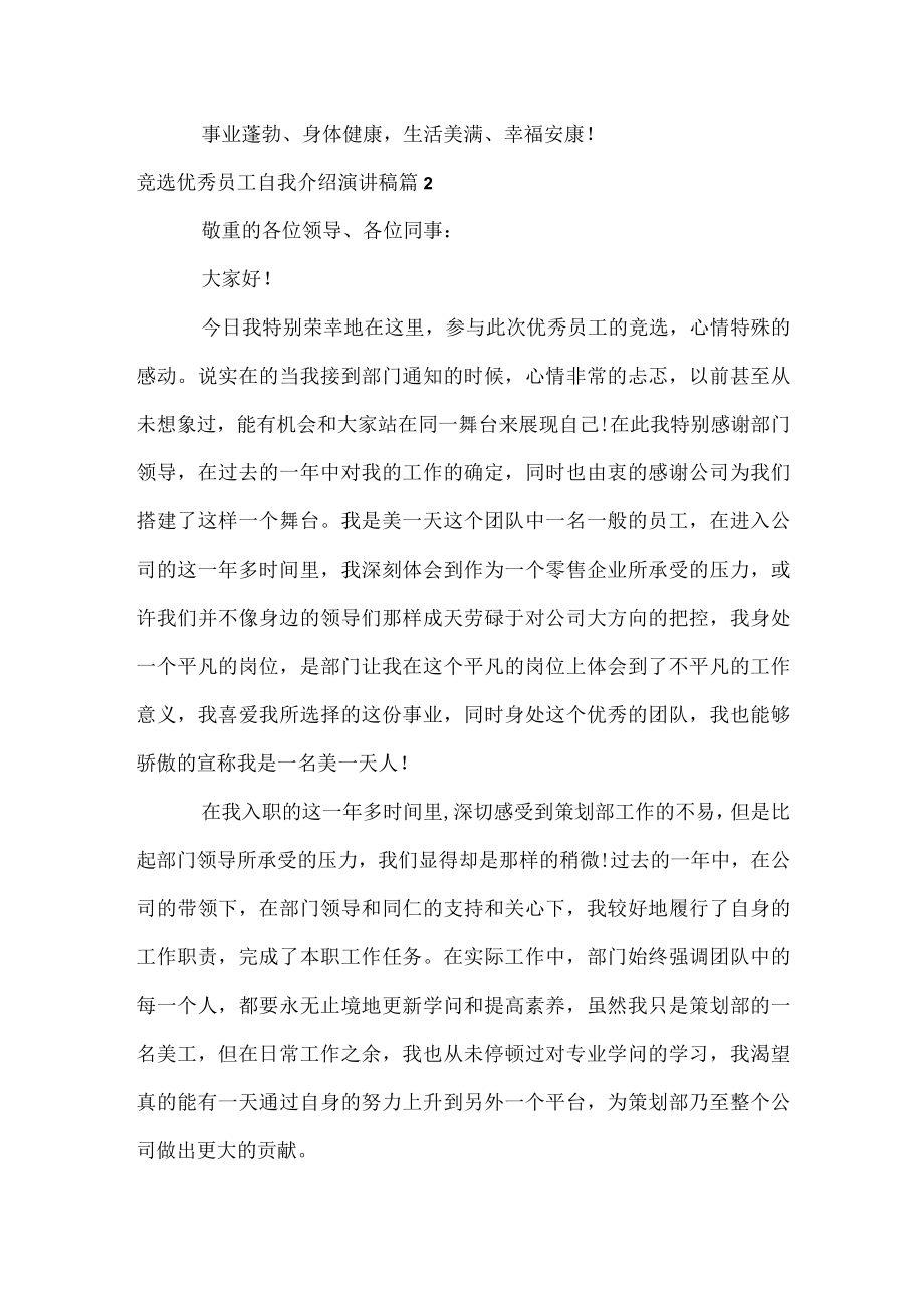 竞选优秀员工自我介绍演讲稿.docx_第3页