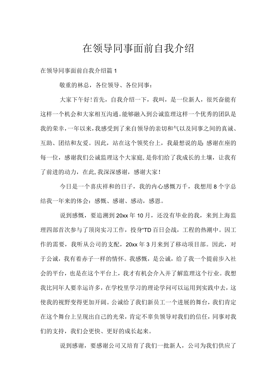 在领导同事面前自我介绍.docx_第1页