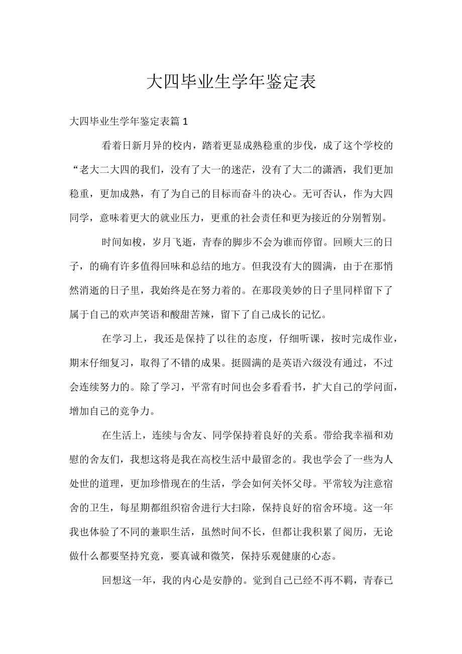 大四毕业生学年鉴定表.docx_第1页