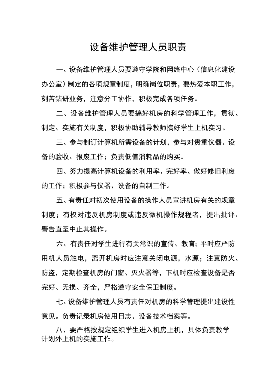 设备维护管理人员职责.docx_第1页