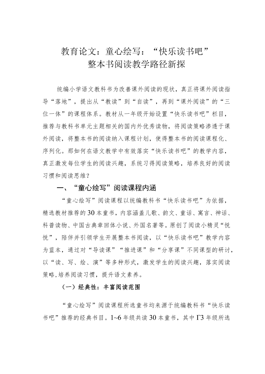 教育论文：童心绘写：“快乐读书吧”整本书阅读教学路径新探.docx_第1页