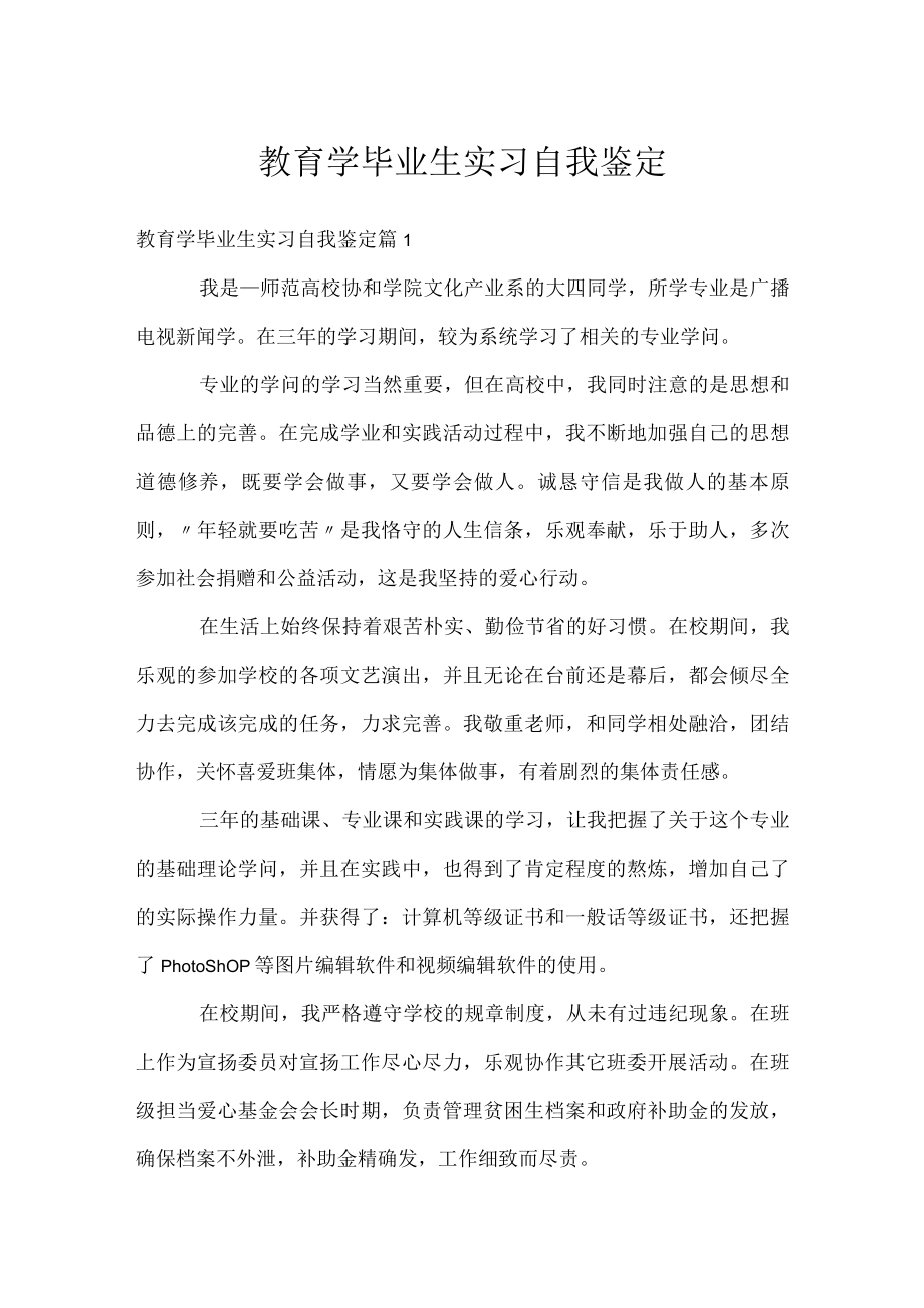 教育学毕业生实习自我鉴定.docx_第1页