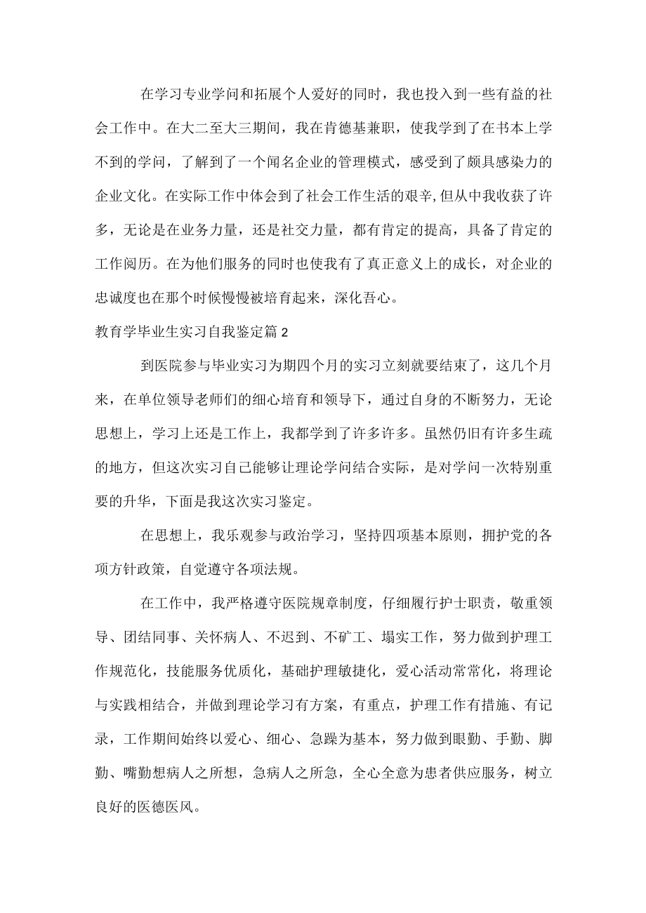 教育学毕业生实习自我鉴定.docx_第2页